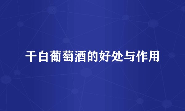 干白葡萄酒的好处与作用