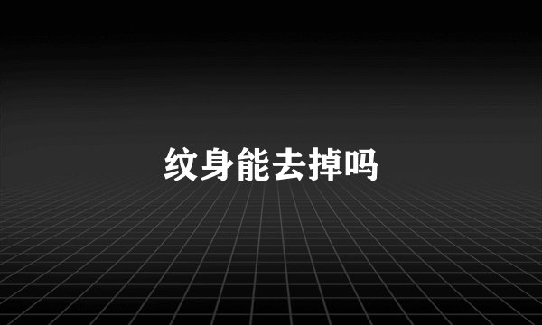 纹身能去掉吗