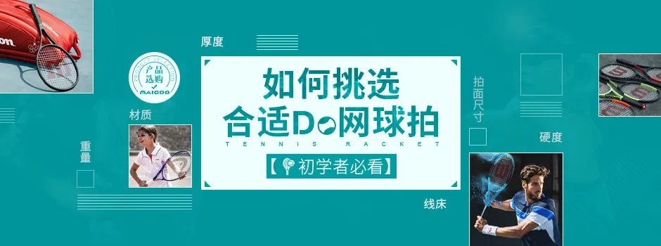 【初学者必看】如何挑选合适的网球拍 这份详细的网球选拍攻略请收好！