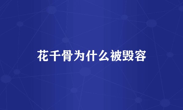 花千骨为什么被毁容