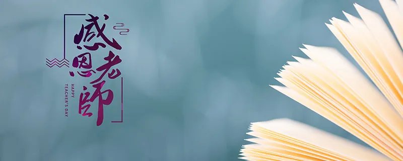 教师节感谢老师的语句