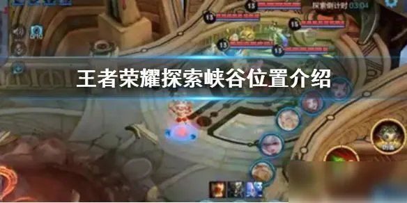 《王者荣耀》探索峡谷怎么完成 探索峡谷完成方法介绍