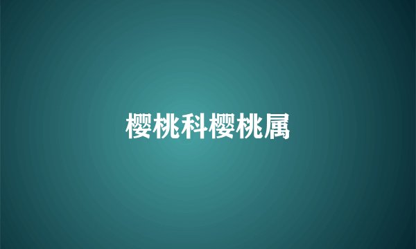 樱桃科樱桃属