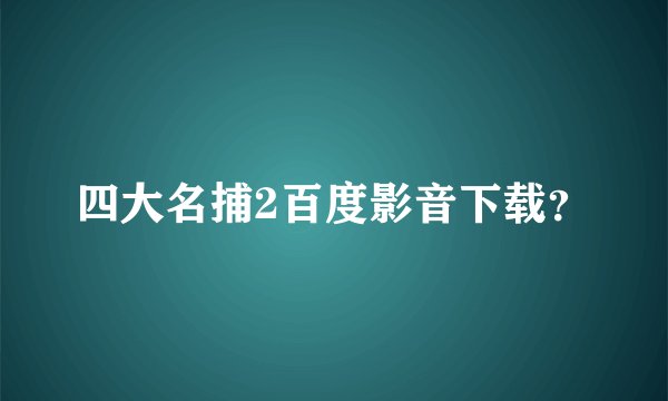 四大名捕2百度影音下载？