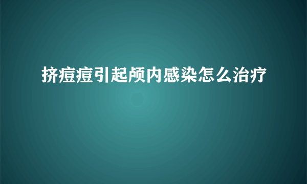 挤痘痘引起颅内感染怎么治疗