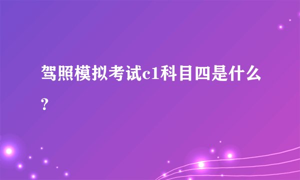 驾照模拟考试c1科目四是什么？