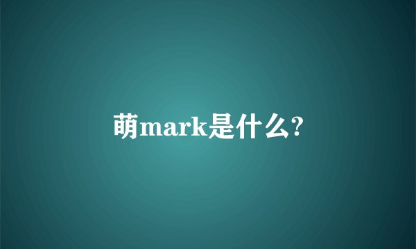 萌mark是什么?