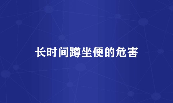 长时间蹲坐便的危害