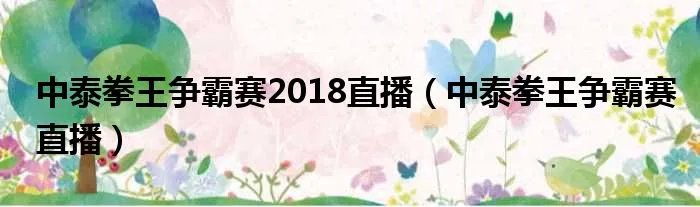中泰拳王争霸赛2018直播（中泰拳王争霸赛直播）