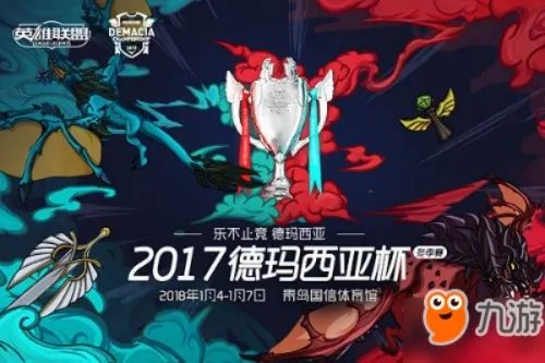 《LOL》2018德玛西亚杯直播地址 德玛西亚杯在哪看