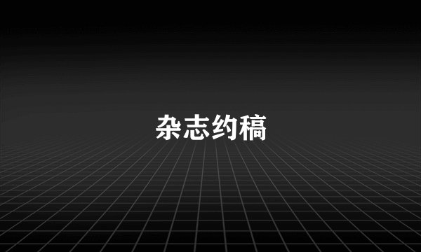 杂志约稿