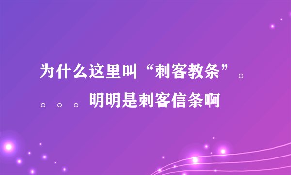 为什么这里叫“刺客教条”。。。。明明是刺客信条啊