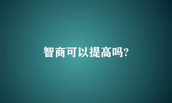 智商可以提高吗?