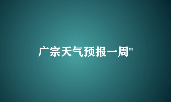 广宗天气预报一周