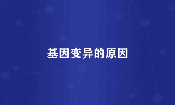 基因变异的原因