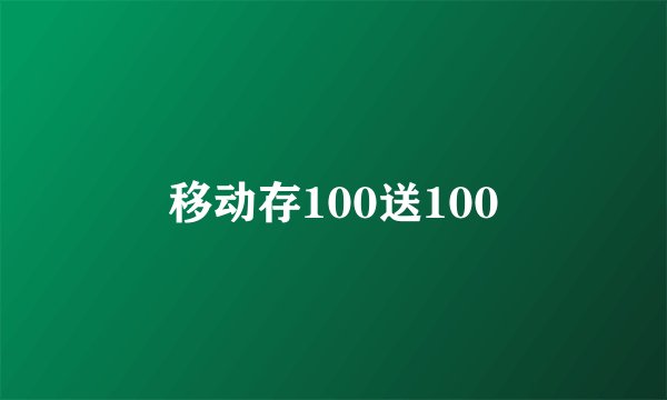 移动存100送100