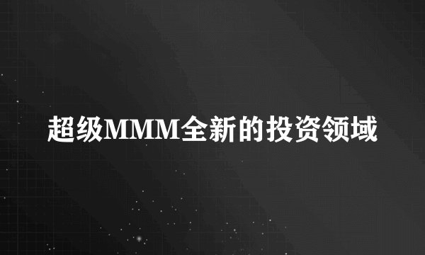 超级MMM全新的投资领域