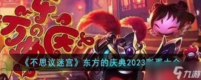 《不思议迷宫》东方的庆典2023彩蛋大全