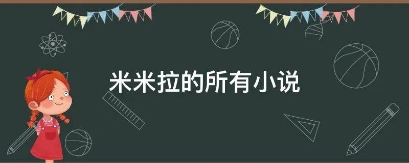 米米拉的所有小说