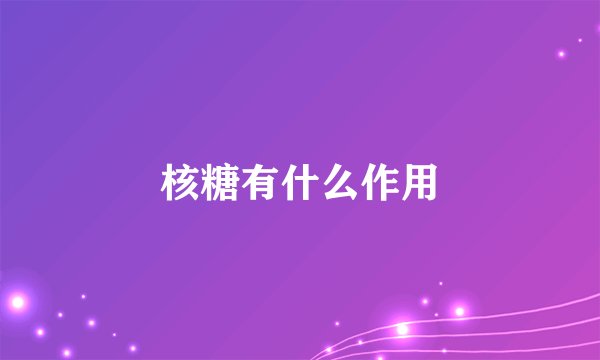 核糖有什么作用