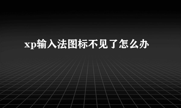 xp输入法图标不见了怎么办