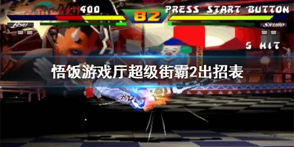 悟饭游戏厅超级街霸2出招表一览 超级街霸2怎么出招