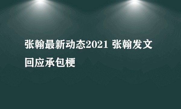 张翰最新动态2021 张翰发文回应承包梗