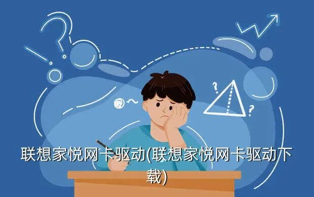 联想家悦网卡驱动(联想家悦网卡驱动下载)