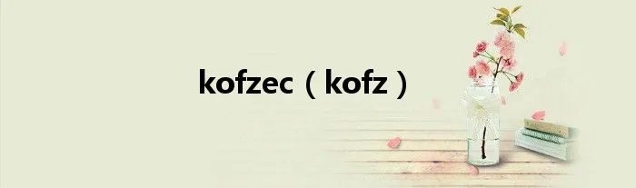 kofzec(kofz)