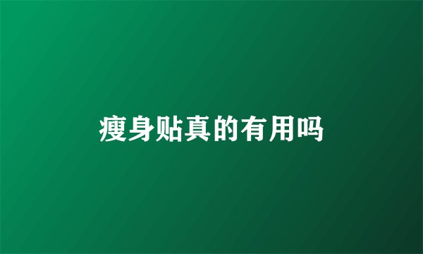 瘦身贴真的有用吗