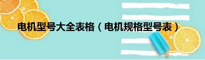 电机型号大全表格（电机规格型号表）