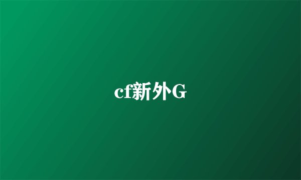 cf新外G