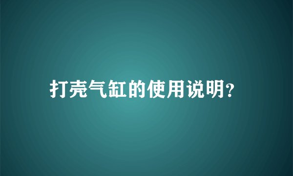 打壳气缸的使用说明？