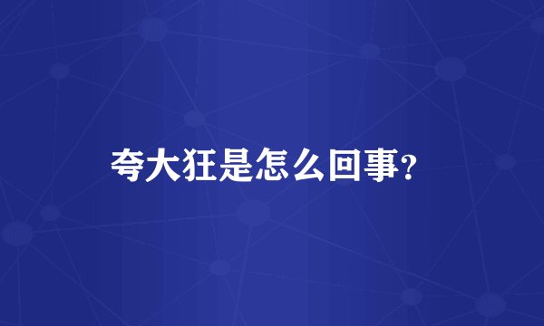 夸大狂是怎么回事？