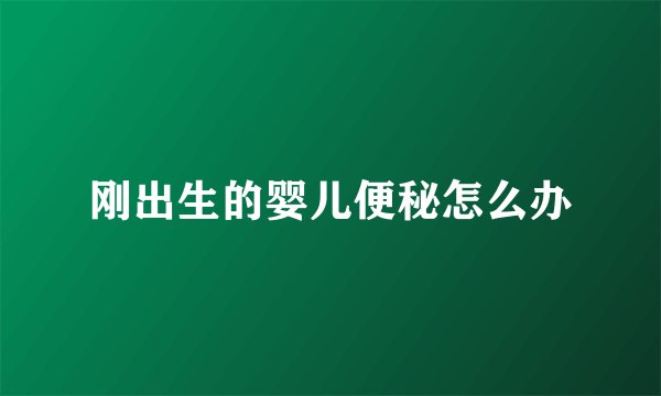 刚出生的婴儿便秘怎么办