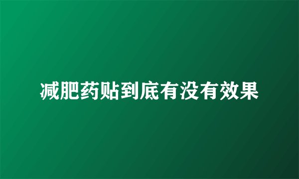减肥药贴到底有没有效果