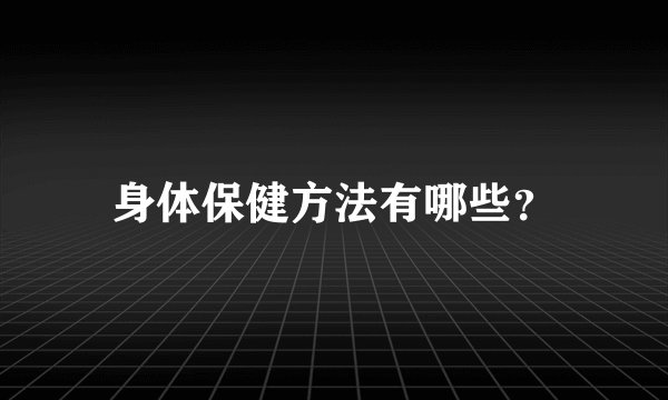 身体保健方法有哪些?