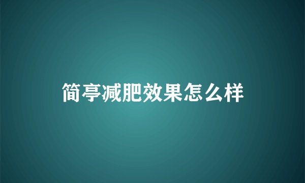 简亭减肥效果怎么样