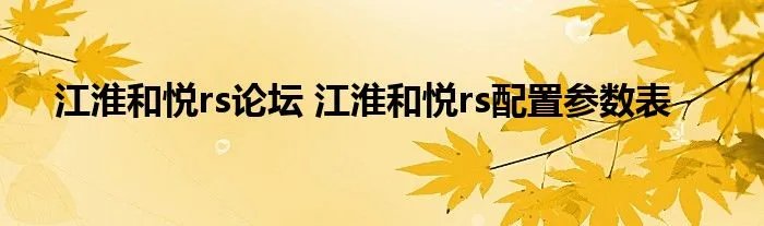 江淮和悦rs论坛 江淮和悦rs配置参数表