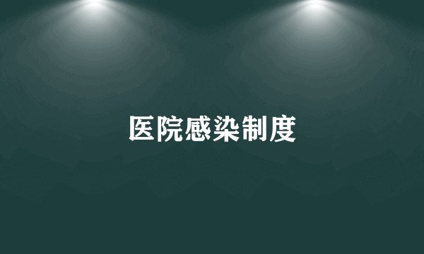 医院感染制度