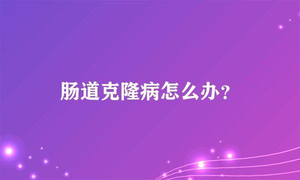 肠道克隆病怎么办？