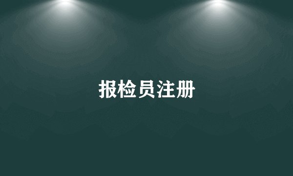 报检员注册