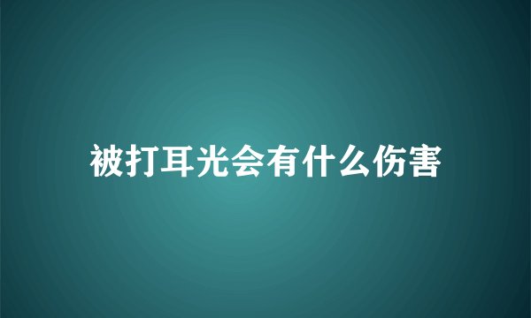 被打耳光会有什么伤害