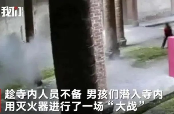 熊孩子损坏灭火器什么情况 事件详情经过及后续介绍