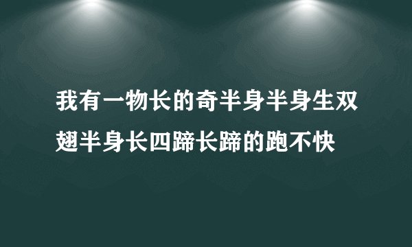 我有一物长的奇半身半身生双翅半身长四蹄长蹄的跑不快