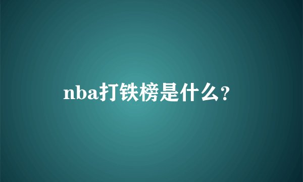 nba打铁榜是什么？