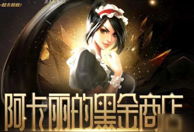 英雄联盟12月阿卡丽的黑金商店在哪 阿卡丽的黑金商店12月地址