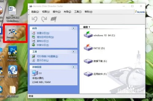 Acronis Disk Director Suite磁盘分区安装教程