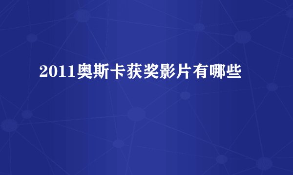 2011奥斯卡获奖影片有哪些
