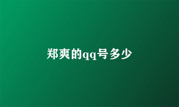 郑爽的qq号多少